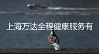 上海萬達全程健康服務有限公司(關于上海萬達全程健康服務有限公司簡述)