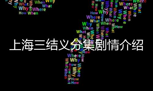 上海三結義分集劇情介紹