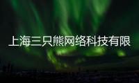 上海三只熊網(wǎng)絡(luò)科技有限公司(關(guān)于上海三只熊網(wǎng)絡(luò)科技有限公司簡述)