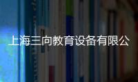 上海三向教育設備有限公司(關于上海三向教育設備有限公司簡述)