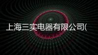 上海三實電器有限公司(關(guān)于上海三實電器有限公司簡述)