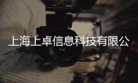 上海上卓信息科技有限公司(關(guān)于上海上卓信息科技有限公司簡(jiǎn)述)