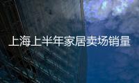 上海上半年家居賣場(chǎng)銷量銳減15%   一線家居賣場(chǎng)壓力大