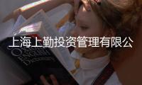 上海上勤投資管理有限公司(關(guān)于上海上勤投資管理有限公司簡(jiǎn)述)