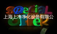 上海上凈凈化設備有限公司(關于上海上凈凈化設備有限公司簡述)