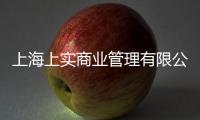 上海上實(shí)商業(yè)管理有限公司(關(guān)于上海上實(shí)商業(yè)管理有限公司簡(jiǎn)述)