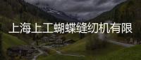 上海上工蝴蝶縫紉機有限公司(關于上海上工蝴蝶縫紉機有限公司簡述)