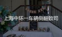 上海中環一車輛側翻致司機身亡 事故原因正在進一步調查中!