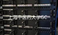上海中醫藥大學GC