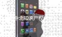 上海中北知識產權代理有限公司(關于上海中北知識產權代理有限公司簡述)