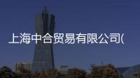 上海中合貿易有限公司(關于上海中合貿易有限公司簡述)