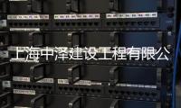 上海中澤建設工程有限公司(關于上海中澤建設工程有限公司簡述)