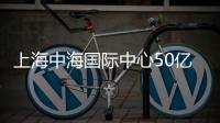 上海中海國(guó)際中心50億元ABS項(xiàng)目獲深交所反饋