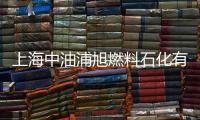 上海中油浦旭燃料石化有限公司(關(guān)于上海中油浦旭燃料石化有限公司簡(jiǎn)述)