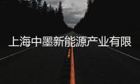 上海中墨新能源產(chǎn)業(yè)有限公司(關(guān)于上海中墨新能源產(chǎn)業(yè)有限公司簡述)