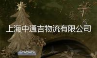 上海中通吉物流有限公司(關于上海中通吉物流有限公司簡述)