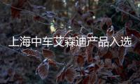 上海中車艾森迪產品入選2025年度船舶工業“強鏈品牌”