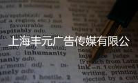 上海豐元廣告?zhèn)髅接邢薰?關(guān)于上海豐元廣告?zhèn)髅接邢薰竞喪?