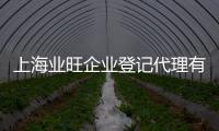 上海業旺企業登記代理有限公司(關于上海業旺企業登記代理有限公司簡述)