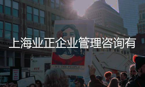 上海業正企業管理咨詢有限公司(關于上海業正企業管理咨詢有限公司簡述)