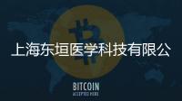 上海東垣醫學科技有限公司(關于上海東垣醫學科技有限公司簡述)