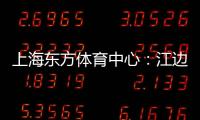 上海東方體育中心：江邊的風帆