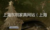上海東明家具網站（上海東明家具城官網）