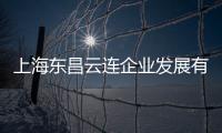 上海東昌云連企業發展有限公司(關于上海東昌云連企業發展有限公司簡述)
