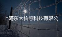 上海東太傳感科技有限公司(關(guān)于上海東太傳感科技有限公司簡(jiǎn)述)