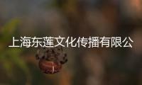 上海東蓮文化傳播有限公司(關(guān)于上海東蓮文化傳播有限公司簡述)
