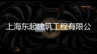 上海東起建筑工程有限公司(關于上海東起建筑工程有限公司簡述)