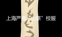 上海嚴(yán)查“山寨”校服