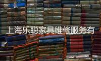 上海樂聰家具維修服務有限公司(關于上海樂聰家具維修服務有限公司簡述)