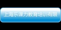 上海樂課力教育培訓(xùn)有限公司(關(guān)于上海樂課力教育培訓(xùn)有限公司簡述)