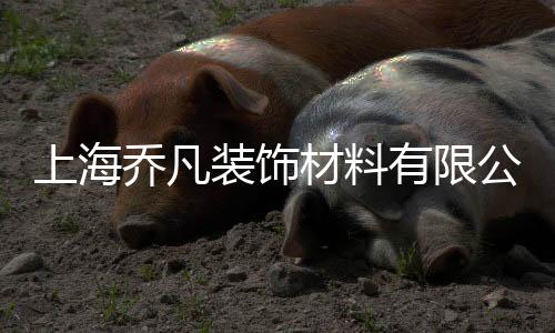 上海喬凡裝飾材料有限公司(關(guān)于上海喬凡裝飾材料有限公司簡述)