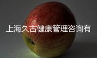 上海久古健康管理咨詢有限公司(關于上海久古健康管理咨詢有限公司簡述)