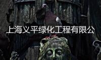 上海義平綠化工程有限公司(關于上海義平綠化工程有限公司簡述)