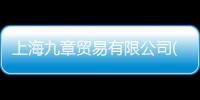 上海九章貿易有限公司(關于上海九章貿易有限公司簡述)