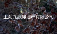 上海九贏房地產(chǎn)有限公司(關(guān)于上海九贏房地產(chǎn)有限公司簡(jiǎn)述)