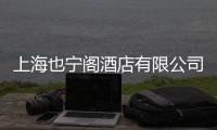 上海也寧閣酒店有限公司(關(guān)于上海也寧閣酒店有限公司簡(jiǎn)述)