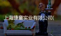 上海捷童實(shí)業(yè)有限公司(關(guān)于上海捷童實(shí)業(yè)有限公司簡述)