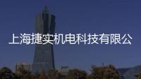 上海捷實(shí)機(jī)電科技有限公司(關(guān)于上海捷實(shí)機(jī)電科技有限公司簡(jiǎn)述)