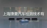 上海捷菱汽車檢測技術有限公司(關于上海捷菱汽車檢測技術有限公司簡述)