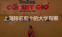 上海排名前十的大學有哪所和歷年分數線