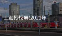 上海授權展(2021年上海授權展覽會)