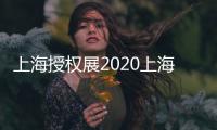 上海授權(quán)展2020上海授權(quán)博覽會(huì)