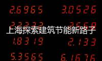 上海探索建筑節能新路子