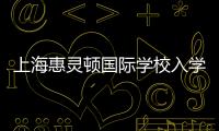 上海惠靈頓國際學校入學條件是什么？ 上?；蒽`頓國際學校入學條件