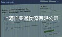 上海怡亞通物流有限公司(關(guān)于上海怡亞通物流有限公司簡(jiǎn)述)
