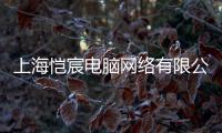 上海愷宸電腦網絡有限公司(關于上海愷宸電腦網絡有限公司簡述)